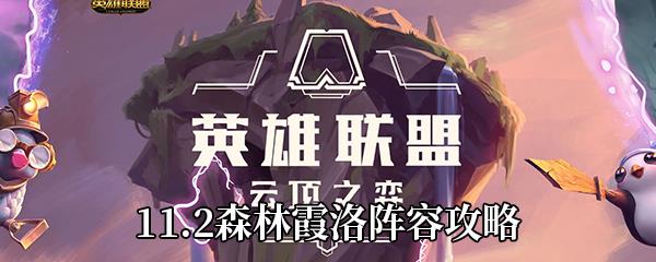 云顶之弈11.2森林霞洛阵容攻略