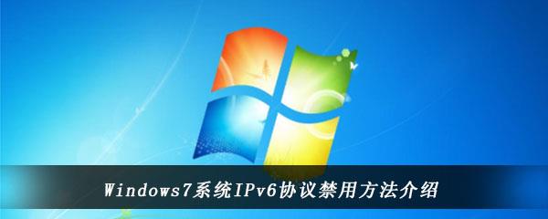 Windows7系统IPv6协议禁用方法介绍