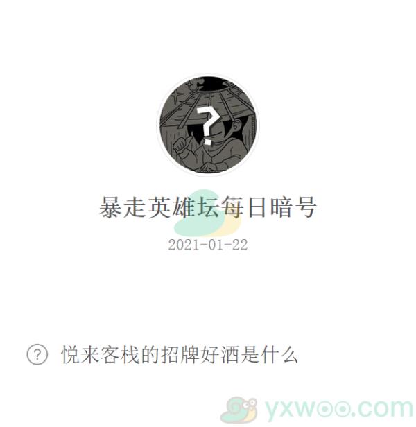 暴走英雄坛2021微信每日暗号1月22日答案