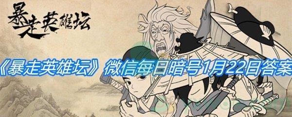 暴走英雄坛2021微信每日暗号1月22日答案