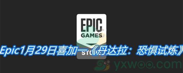 Epic1月29日喜加一丹达拉：恐惧试炼免费领取地址