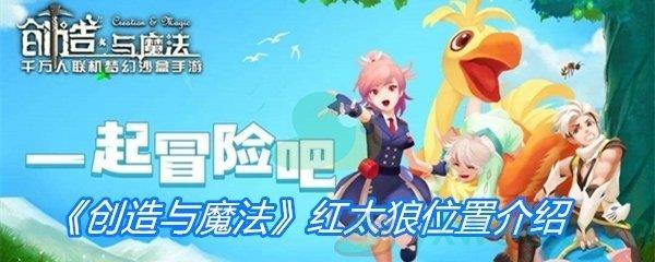 创造与魔法红太狼位置介绍