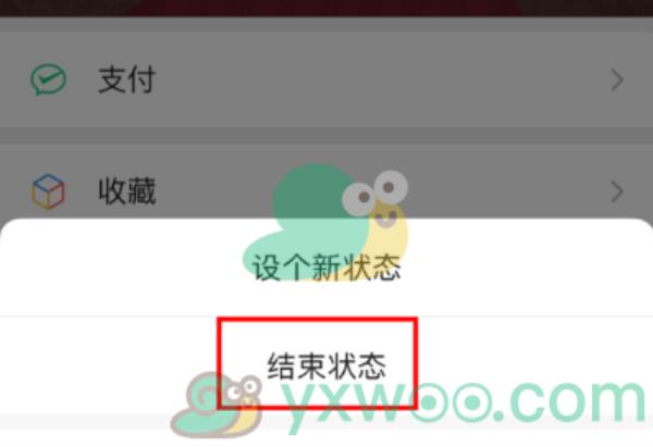 微信结束我的状态方法介绍