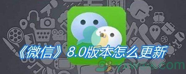 微信8.0版本怎么更新