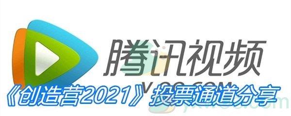 创造营2021投票通道分享