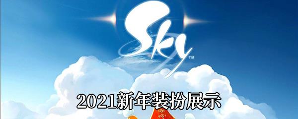 Sky光遇2021新年装扮展示