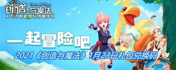 2021创造与魔法1月23日礼包兑换码