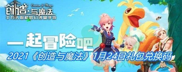 2021创造与魔法1月24日礼包兑换码