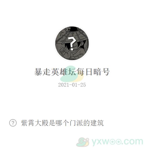 暴走英雄坛2021微信每日暗号1月25日答案