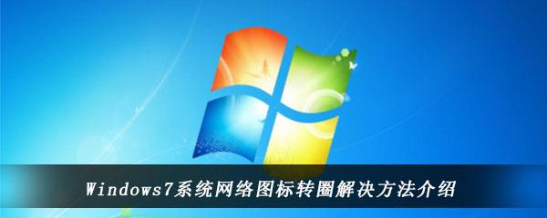 Windows7系统网络图标转圈解决方法介绍