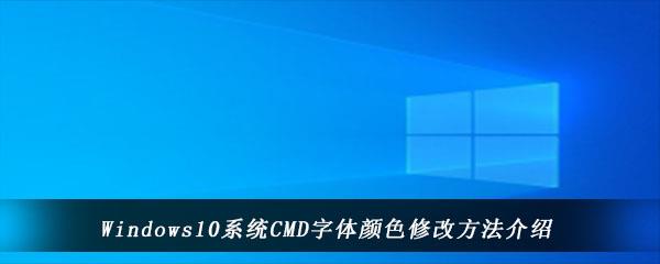 Windows10系统CMD字体颜色修改方法介绍