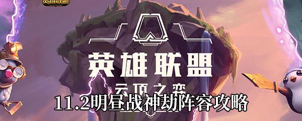 云顶之弈11.2明昼战神劫阵容攻略