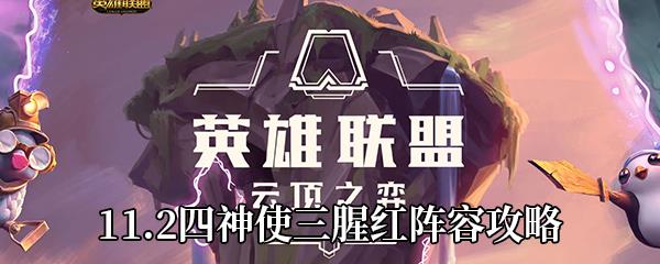 云顶之弈11.2四神使三腥红阵容攻略