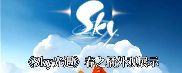 Sky光遇春之橘外观展示