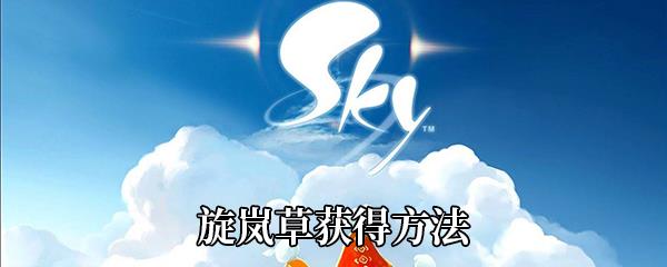 创造与魔法旋岚草获得方法