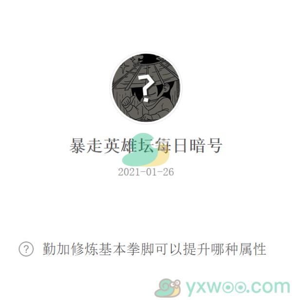 暴走英雄坛2021微信每日暗号1月26日答案