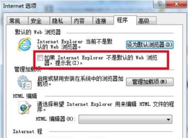 Windows7系统IE设为默认浏览器提示关闭方法介绍