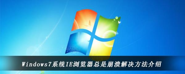 Windows7系统IE浏览器总是崩溃解决方法介绍