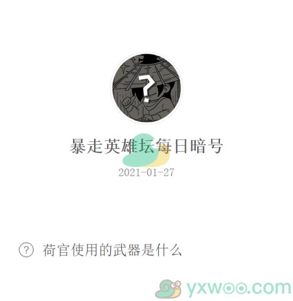 暴走英雄坛2021微信每日暗号1月27日答案