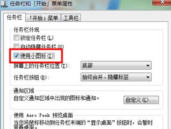 Windows7系统任务栏图标缩小方法介绍