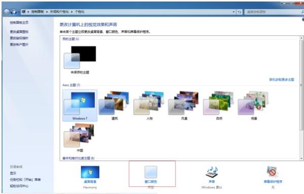 Windows7系统任务栏颜色更换方法介绍