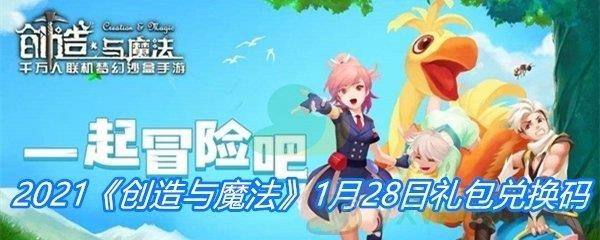 2021创造与魔法1月28日礼包兑换码