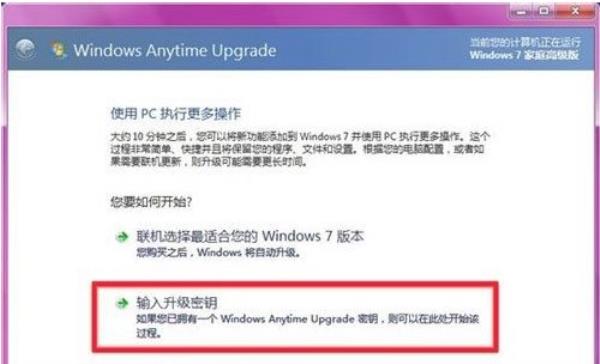 Windows7系统家庭版升级旗舰版方法介绍