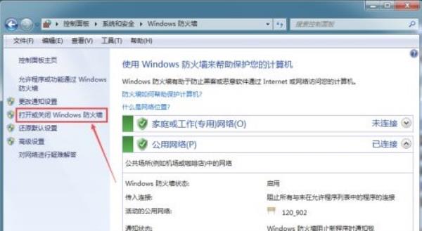 Windows7系统关闭防火墙方法介绍