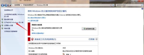 Windows7系统防火墙开启方法介绍