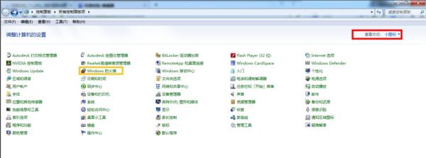 Windows7系统什么是防火墙查看方法介绍