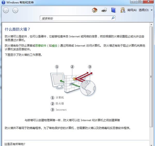 Windows7系统什么是防火墙查看方法介绍