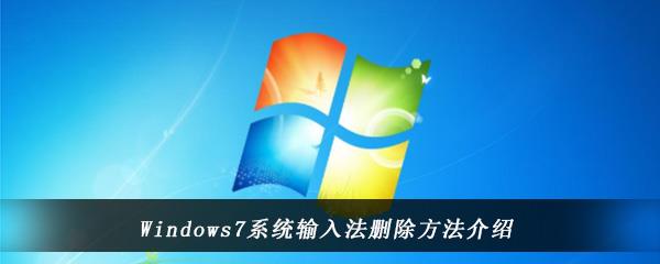 Windows7系统默认输入法设置方法介绍