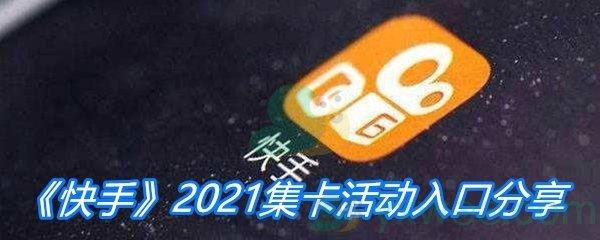 快手2021集卡活动入口分享