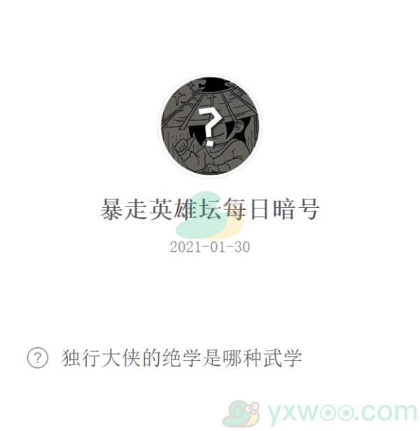 暴走英雄坛2021微信每日暗号1月30日答案