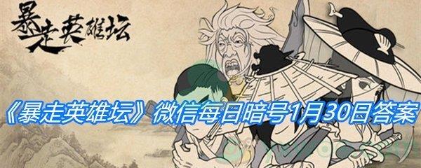 暴走英雄坛2021微信每日暗号1月30日答案