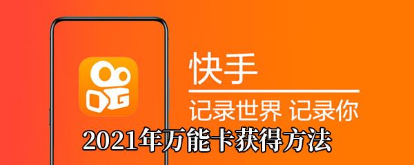 快手2021年万能卡获得方法