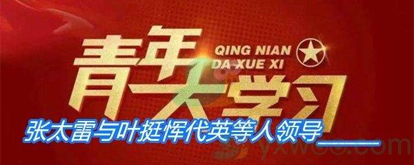 1927年12月11日张太雷与叶挺恽代英等人领导______