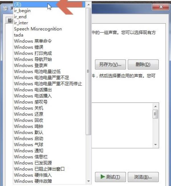 Windows7系统鼠标声音消除设置方法介绍