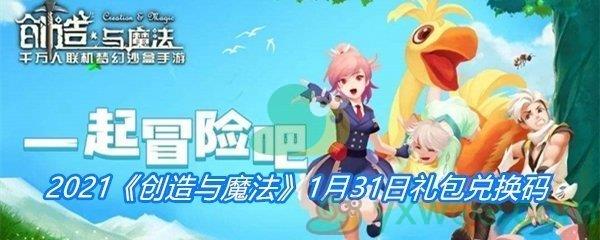 2021创造与魔法1月31日礼包兑换码