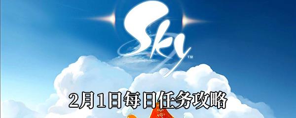 Sky光遇2月1日每日任务攻略