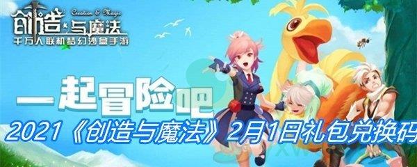 2021创造与魔法2月1日礼包兑换码