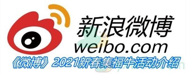 微博2021新春集福牛活动介绍