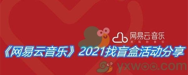 网易云音乐2021找盲盒活动分享