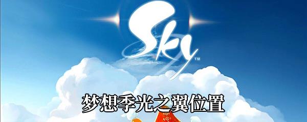 Sky光遇梦想季光之翼位置