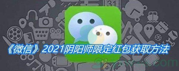 微信2021阴阳师限定红包获取方法介绍