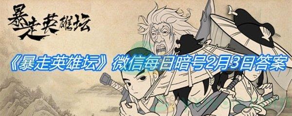 暴走英雄坛2021微信每日暗号2月3日答案