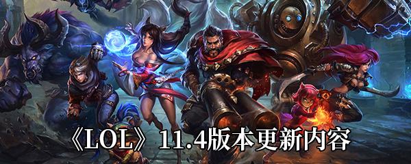 LOL11.4版本更新内容