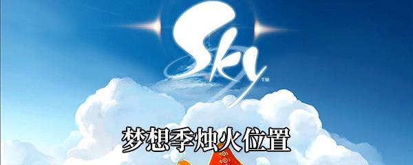 Sky光遇梦想季烛火位置