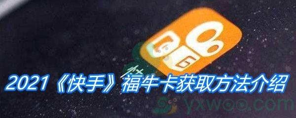 2021快手福牛卡获取方法介绍