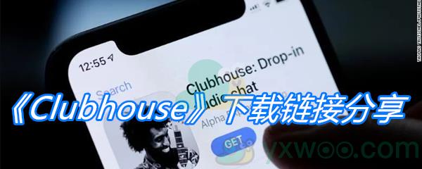 Clubhouse下载链接分享